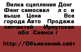 Вилка сцепления Донг Фенг самосвал 310л.с. и выше › Цена ­ 1 300 - Все города Авто » Продажа запчастей   . Иркутская обл.,Саянск г.